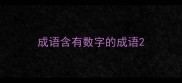 成语含有数字的成语