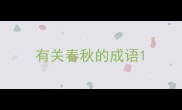 有关春秋的成语
