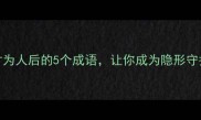 职场中润物无声甘为人后的5个成语让你成为隐形守护者附实用场景