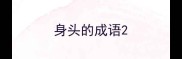 身头的成语