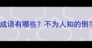 第三个字是倒的成语有哪些不为人知的倒字成语及其用法