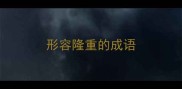 形容隆重的成语