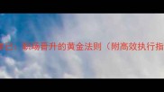 严以律己职场晋升的黄金法则附高效执行指南