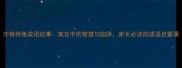 守株待兔成语故事寓言中的智慧与陷阱家长必读的成语启蒙课