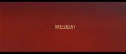 一同仁成语