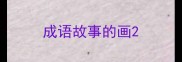 成语故事的画