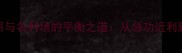 职场生存指南成语应用与名利场的平衡之道从急功近利到厚积薄发的智慧升华