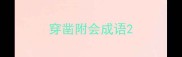 穿凿附会成语