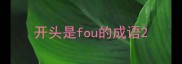 开头是fou的成语