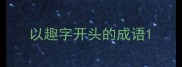 以趣字开头的成语