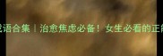 开心四字成语合集治愈焦虑必备女生必看的正能量小技巧