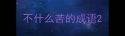不什么苦的成语