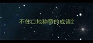 不住口地称赞的成语