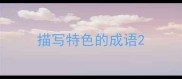 描写特色的成语