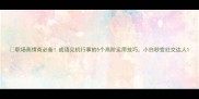 职场高情商必备成语见机行事的5个高阶运用技巧小白秒变社交达人