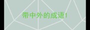 带中外的成语
