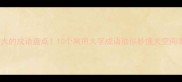 面积大的成语盘点10个常用大字成语助你秒懂大空间表达