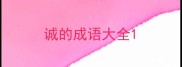 诚的成语大全