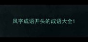 风字成语开头的成语大全