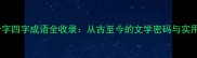 权威兮字四字成语全收录从古至今的文学密码与实用应用