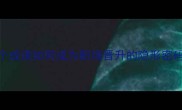百里挑一详解这个成语如何成为职场晋升的隐形密码附3大应用场景
