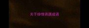 关于珍惜资源成语