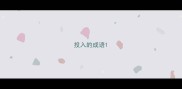 投入的成语