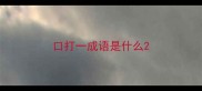 口打一成语是什么
