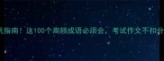 最新版常用成语避坑指南这100个高频成语必须会考试作文不扣分语文学习干货