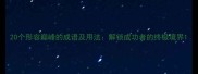 20个形容巅峰的成语及用法解锁成功者的终极境界