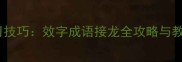 高效学习技巧效字成语接龙全攻略与教学指南