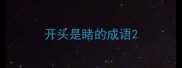 开头是睹的成语