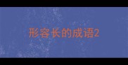 形容长的成语