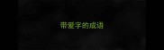 带爱字的成语