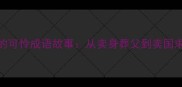 10个寓意深刻的可怜成语故事从卖身葬父到卖国求荣的千年智慧