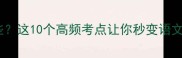 鼓和旗的成语有哪些这10个高频考点让你秒变语文高手附考试技巧