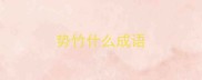 势竹什么成语