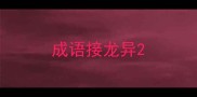 成语接龙异