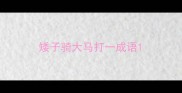 矮子骑大马打一成语