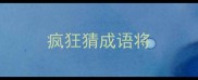 疯狂猜成语将