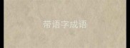 带语字成语