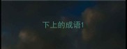 下上的成语