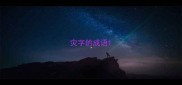 灾字的成语