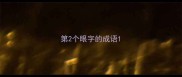 第2个眼字的成语