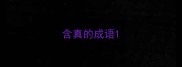 含真的成语
