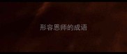 形容恩师的成语