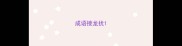 成语接龙扰