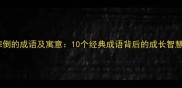 摔倒的成语及寓意10个经典成语背后的成长智慧