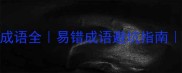 有齐的20个成语全易错成语避坑指南附用法场景