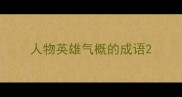 人物英雄气概的成语